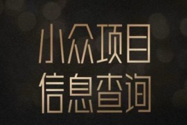 小众蓝海项目情感查询，女粉暴力掘金，轻松日入500 【揭秘】