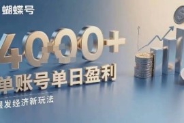 蝴蝶号银发经济新玩法，单账号单日盈利1k 适合小白操作简单