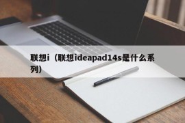 联想i（联想ideapad14s是什么系列）