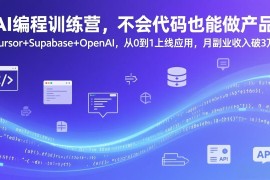 AI编程训练营，不会代码也能做产品，Cursor Supabase OpenAI，从0到1上线应用，月副业收入破3万
