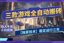 三款可全自动搬砖的游戏，日入千元，稳定运行三年，小白也能做！