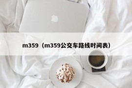 m359（m359公交车路线时间表）