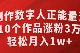 AI制作数字人正能量语录，10个作品涨粉3万，轻松月入1W 