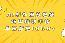 Ai制作爆款视频，商单接到手软，单日变现1000 