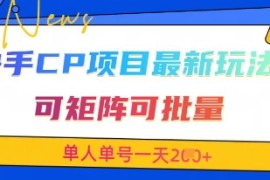 快手CP项目，最新交友赛道玩法，可矩阵可批量，单人单号一天2张 