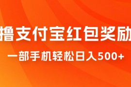 撸支付宝红包奖励金，一部手机轻松日入500 