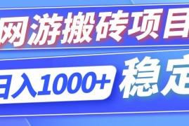 （12138期）全自动网游搬砖项目，日入1000  可多号操作