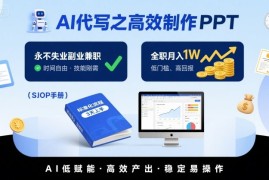 AI代写之高效制作PPT，永不失业副业兼职，全职月入1W【SOP手册】