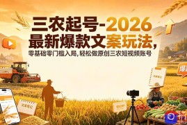 三农起号-2026 最新爆款文案玩法，零基础零门槛入局，轻松做原创三农短视频账号