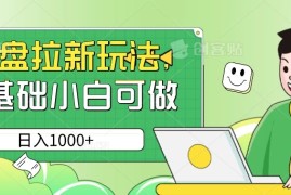 网盘拉新玩法，无需成本，0基础小白可做，日入1000 