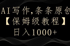 AI写作3.0，条条原创，多平台发布，新手也可日入400 