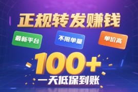 转发賺钱最新平台，不限单量，单价高，一天100 低保到账【揭秘】