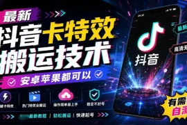 最新抖音卡特效搬运技术，安卓苹果都可以，有需要自测！