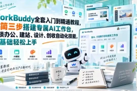 WorkBuddy全套入门到精通教程，极简三步搭建专属AI工作台，解锁办公、建站、设计、创收自动化技能，零基础轻松上手