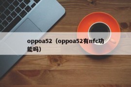 oppoa52（oppoa52有nfc功能吗）
