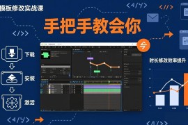 AE模板修改实战课从0到1，软件安装插件缺失跟踪时长修改全流程手把手教会你