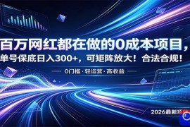 百万网红都在做的0成本项目，单号保底日入300 ，可矩阵放大！合法合规！