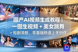 国产AI视频生成教程｜一图生视频   美女跳舞   短剧漫剧，零基础快速上手创作