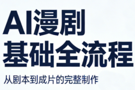 AI漫剧基础全流程