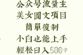 流量主长期收益项目，美女图片简单复制，小白也能上手，轻松日入5张