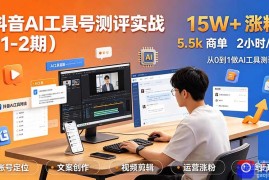 抖音AI工具号测评实战(1-2期
