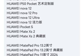 华为p50系列首公开(华为p50系列惊喜不断)