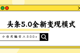 （11530期）头条5.0全新赛道变现模式，利用升级版抄书模拟器，小白无脑日入500 