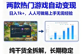 两款热门游戏自动变现，日入1k ，人人可做易上手无需经验，纯干货全拆解，长期稳定【揭秘】