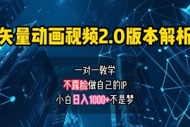 矢量图动画视频2.0版解析，做自己的IP账号，操作简单易上手小白日入1000 