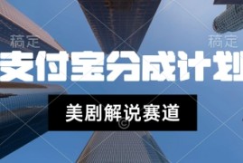 支付宝生活号最新玩法，美剧解说，利用软件自动混剪，一周起号，新手小白也能月入过W