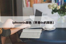 iphone6s颜色（苹果6s的颜色）
