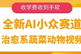 全新AI小众赛道，治愈系蔬菜动物视频，收学费收到手软