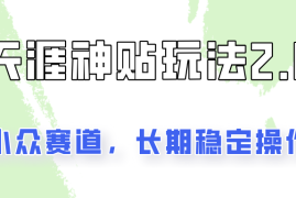 容易出结果的天涯神贴项目2.0，实操一天200 ，更加稳定和正规！