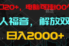 全自动挂机，懒人福音，单窗口日收益18 ，电脑手机都可以。单机支持100窗口 日入2000 