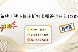 （12859期）闲鱼线上,线下售卖折扣卡赚差价日入1000 