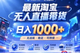 实战25小时卖17W，最新淘宝无人直播玩法，让你睡觉都在进账，拒绝死工资！【揭秘】