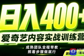 副业必做｜爱奇艺掘金！稳定日入500 ，最新风口玩法揭秘！下半年翻身机会，抓紧把握！【揭秘】