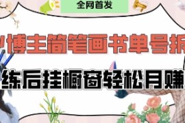 抖音博主“不略”爆火简笔画书单号项目拆解， 每天30分钟，熟练后挂橱窗轻松月入过W