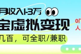 25年8月最新淘宝虚拟变现，日收入5张 ，零门槛，熟悉后每月收入1-3W，安全又稳定!