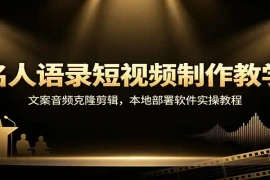 名人语录短视频制作教学：文案音频克隆剪辑，本地部署软件实操教程