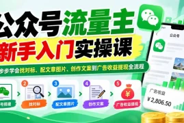 公众号流量主新手入门实操课：一步步学会找对标、配文章图片、创作文案到广告收益提现全流程