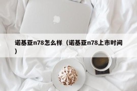 诺基亚n78怎么样（诺基亚n78上市时间）