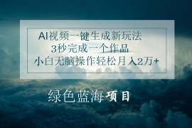 AI视频一键生成新玩法，3秒完成一个作品，小白无脑操作轻松月入2万 