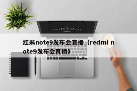 红米note9发布会直播（redmi note9发布会直播）