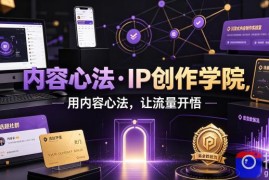 内容心法·IP创作学院，用内容心法，让流量开悟