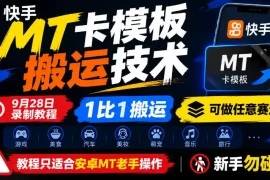 快手MT卡模板搬运技术，9月28日录制教程，1比1搬运，可做任意赛道，教程只适合安卓MT老手操作，新手勿碰