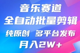 自动剪辑音乐类爆款视频，条条原创，3分钟上手，多平台发布，月入2W 