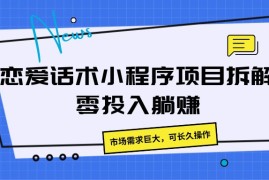 恋爱话术小程序项目拆解，市场需求巨大，可长久操作