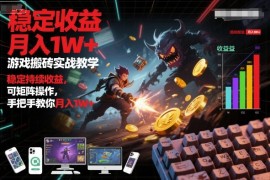 游戏搬砖实战教学，稳定持续收益，可矩阵操作，手把手教你月入1W 【揭秘】