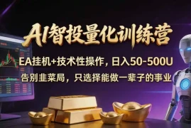 普通人也能玩转 AI 量化：不盯盘、不熬夜，一套智投 EA 让策略自动跑